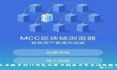 火币提币到TP钱包的操作指南与常见问