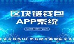 数字货币钱包MI：您的安全存储和交易