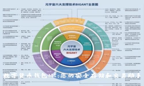数字货币钱包MI:您的安全存储和交易助手