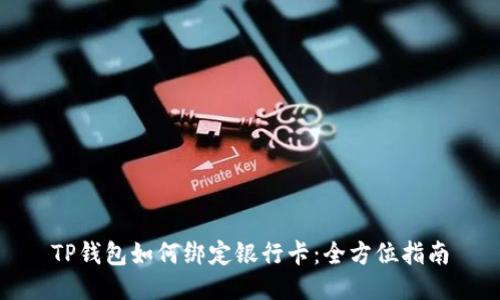 TP钱包如何绑定银行卡:全方位指南