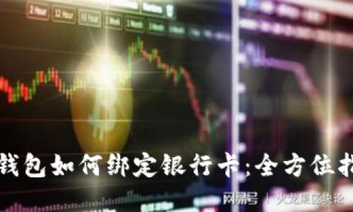 TP钱包如何绑定银行卡:全方位指南