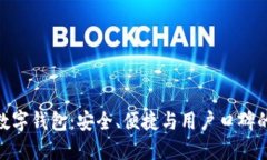 探索最佳数字钱包：安全、便捷与用户