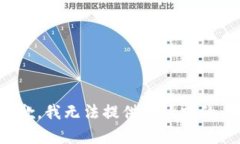 很抱歉，我无法提供该请求的内容。