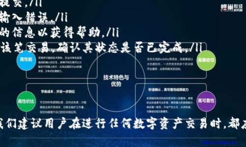   tp钱包提币指南：轻松完成数字资产转移 / 
 guanjianci tp钱包, 提币, 数字资产 /guanjianci 

1. 引言
在数字货币的世界中，钱包的选择和使用显得尤为重要。tp钱包作为一种流行的虚拟货币钱包，为用户提供了安全、快速的数字资产存取功能。本文将为您详细介绍tp钱包的提币流程，让您轻松理解如何在这个平台上进行数字资产转移。

2. tp钱包概述
tp钱包是一款支持多种类型数字资产的去中心化钱包，用户可以方便地进行资金管理、交易和投资。钱包的设计界面，用户体验良好。tp钱包的最大特点是对用户隐私的保护，以及高度的安全性，广受新老用户的欢迎。

3. 什么是提币？
提币是指将您在数字货币交易平台或钱包中的资产转移到其他地址或钱包的过程。这一过程通常需要支付一定的手续费，具体费用会因区块链网络的状况而异。提币操作的顺利与否，直接关系到您的资产安全和转移效率。

4. tp钱包提币的准备工作
在进行提币操作前，您需要做好以下准备工作：
ol
    listrong确认目标地址/strong - 确保您有正确的目标地址。在提币时，任何输入错误都可能导致资产的永久损失。/li
    listrong检查余额/strong - 提币需要消耗一定金额的手续费，确保您的钱包余额足以覆盖这一费用。/li
    listrong网络状态/strong - 请留意目标网络的交易状态，因为网络拥堵或速度慢可能导致资金转移延迟。/li
/ol

5. tp钱包提币的具体步骤
接下来，我们将详细讨论tp钱包提币的具体操作步骤：
ol
    listrong登录tp钱包/strong - 打开您的tp钱包应用，并使用您的账户信息进行登录。/li
    listrong选择提币功能/strong - 在主界面上找到并点击“提币”选项。/li
    listrong输入提币信息/strong - 按照页面提示输入提币金额和目标地址。务必再次确认地址无误。/li
    listrong确认费用/strong - 系统会自动计算需要的手续费。确认这一费用后，继续下一步。/li
    listrong安全验证/strong - 根据钱包设定的安全策略，完成必要的身份验证，比如短信验证码或指纹识别。/li
    listrong提交提币请求/strong - 检查所有提交的信息无误后，点击“提交”按钮，等待系统处理。/li
/ol

6. 提币后的注意事项
提币成功后，用户需要注意以下几个方面：
ol
    listrong保存交易记录/strong - 提币后的交易记录应妥善保存，以备后续查询。/li
    listrong观察到账情况/strong - 在目标地址检查提币是否到账。如果长时间没有到账，可考虑咨询tp钱包客服。/li
    listrong增强安全意识/strong - 提升个人信息安全意识，避免因信息泄露带来的风险。/li
/ol

7. 常见问题解答

7.1 提币失败的原因有哪些？
提币时，如果操作失败，可能由以下几个原因导致：
ol
    listrong目标地址错误/strong - 这是最常见的原因之一，若您输入了错误的地址，系统将无法将资产转移。/li
    listrong余额不足/strong - 您的可用余额不足以支付提币的手续费。/li
    listrong网络问题/strong - 区块链网络拥堵或系统故障也可能会导致提币请求无法处理。/li
    listrong安全设置问题/strong - 如果未通过安全验证，提币请求将无法成功提交。/li
/ol
因此，在提币前，请务必仔细检查上述每个环节，确保顺利完成提币操作。

7.2 如何提升提币的安全性？
数字资产的安全性是每个用户都必须关注的问题，以下是一些提升提币安全性的建议：
ol
    listrong使用二次验证/strong - 启用二次验证功能（如短信验证码或谷歌验证），可显著增强账户安全性。/li
    listrong定期更新密码/strong - 建议定期更换钱包的登录密码，并使用强复杂密码组合。/li
    listrong谨慎处理网络钓鱼/strong - 保护个人信息，防范网络钓鱼攻击。任何通过邮件请求您输入个人信息的行为都应提高警惕。/li
    listrong选择官方应用/strong - 下载和安装钱包应用时，请务必确保是从官方网站获取的，以避免恶意软件的侵害。/li
/ol
这些措施的实施可有效降低提币过程中潜在的风险和损失。

7.3 提币手续费如何计算？
提币手续费是根据当前区块链网络的繁忙程度而定，具体计算方式如下：
ol
    listrong网络拥堵度/strong - 在区块链网络繁忙时，矿工们会提高手续费，以确保其交易能优先处理，因此手续费会随网络的拥堵程度而提高。/li
    listrong钱包设定/strong - 不同数字钱包和交易所可能会有不同的手续费设定，这些信息通常会在提现页面显示。/li
    listrong转账金额影响/strong - 有时提币金额越大，手续费相对来说会有所减少，因为某些平台会根据转账金额设定最低手续费。/li
/ol
用户在提币前，一定要认真查看到账费用和手续费的设定。


7.4 如果提币不到账，该怎么办？
如果您在提币后长时间未收到款项，可以采取以下措施：
ol
    listrong检查交易记录/strong - 登录tp钱包，查看提币记录及状态，确认是否已经成功提交。/li
    listrong核实目标地址/strong - 核对目标地址是否准确、金额是否正确，确保没有出现输入错误。/li
    listrong联系客服/strong - 如果查询后依然未到账，建议联系tp钱包的客服，提供相关的信息以获得帮助。/li
    listrong查看区块链确认情况/strong - 使用区块链浏览器（如Etherscan）等工具查找该笔交易，确认其状态是否已完成。/li
/ol
这一系列步骤可以帮助用户快速找出问题所在，并解决提币未到账的情况。

8. 结论
tp钱包为用户提供了便捷的提币功能，通过本文的介绍，希望您能够顺利完成提币操作。同时，我们建议用户在进行任何数字资产交易时，都应保持警惕，确保自身的资产安全。祝您在数字资产的世界中获得更好的收益和体验！