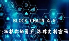 安全钱包推荐：保护你的资产，选择支