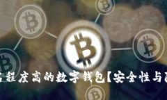 如何选择一个匿名程度高的数字钱包？