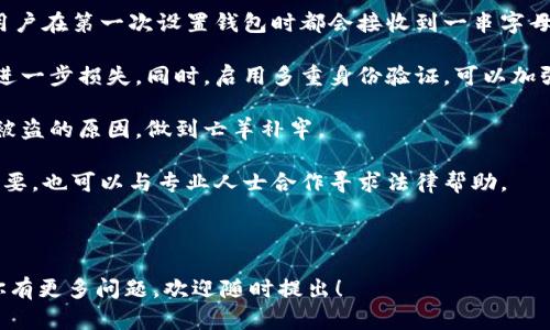 小钱包加密功能设置的开启窍门/小

关键词钱包, 加密, 设置/关键词

钱包加密功能是保护电子资产的重要措施。无论使用的是数字货币钱包还是传统的电子支付钱包，了解如何开启加密功能，是每位用户都应该掌握的基本技能。本篇文章将详细介绍如何在不同类型的钱包上寻找并开启加密功能的设置，确保你的资金安全。

一、数字货币钱包的加密功能设置

数字货币钱包是存储和管理加密货币的重要工具。用户必需了解如何通过设置加密功能，对钱包进行保护。一般而言，数字货币钱包可以分为软件钱包和硬件钱包两种。

软件钱包一般为手机应用或桌面程序，常见的如Coinbase、Exodus、Trust Wallet等。要开启加密功能，可以在软件内的“设置”或“安全”选项中找到相应的设置。

例如，在Exodus钱包中，用户可以通过以下步骤开启加密：首先打开钱包，点击右上角的“设置”图标，进入安全选项，找到“启用密码保护”或“加密钱包”。通常，这需要用户设置一个强密码，同时建议开启两步验证，以进一步加强安全性。

而对于硬件钱包如Ledger和Trezor，用户在首次设置时便可以创建一个较复杂的安全密码。此外，硬件钱包自带的加密机制本身也为用户资金提供了物理安全保障。当用户设置密码后，我们也建议定期更改密码，并确保备份恢复种子，以防丢失。

二、移动支付钱包的加密功能设置

许多人日常生活中都会使用移动支付钱包如支付宝、微信支付等。为了保护用户隐私和资金安全，这些平台也提供了加密功能和安全设置。

首先，用户可以在钱包应用中找到“安全中心”或“账户设置”，一般会有“修改密码”或“指纹/面部识别”功能。这样可以确保即使手机丢失，其他人也不能随意访问你的支付账户。

以支付宝为例，用户可以进入设置，启用“指纹识别”或“人脸识别”。此外，支付宝提供了“支付密码”的功能，用户需要在每次支付时输入。在此，我们也很鼓励用户开启“账户保护”选项，提供更多的安全防护。

通过这些设置，用户不仅能保护个人信息，同时也能确保账户安全，防止无意识的消费或被黑客攻击。

三、如何选择合适的钱包加密方法

当涉及到钱包加密时，没有统一的“最佳”方法，因为各个用户的需求和风险承受能力各不相同。因此，用户需要根据自己的具体情况选择合适的加密方式。

首先，用户需要考虑使用的场景。如果是长时间持有或存储大量数字资产，推荐使用硬件钱包进行加密，配合复杂密码和多重身份验证。而对于日常小额交易，则软件钱包可能更加方便，但同样需要设置好加密和安全措施。

其次，用户也需要考虑加密强度。强密码应包含大小写字母、数字和特殊字符，长度至少在12个字符以上。此外，可以考虑使用密码管理器来生成和存储密码，减少因密码记忆问题导致的安全风险。

最后，定期更新加密设置也是非常必要的。用户在某个时间段使用相同的密码可能面临泄露风险，因此列表定期更新密码是保护账户安全的重要一步。

四、常见的加密失误及其后果

尽管很多用户都意识到加密的重要性，但在实际操作中，依然会犯一些常见的失误，这可能会导致个人资产遭到损失。以下是几个典型的加密失误及其后果。

第一，使用过于简单的密码。许多用户习惯用生日、电话号码等简单的密码，实际上这类信息是极易被黑客破解的。一旦黑客入侵，用户不仅会失去账户控制权，还可能耗费大量时间进行补救。

第二，忽视备份。无论是数字货币钱包还是移动支付钱包，备份都至关重要。如果用户未能按时备份恢复种子，即使密码安全，也可能无法找回账户内的资产。

最后，不及时更新软件。很多钱包应用会定期发布安全更新，以修复漏洞。若用户长期不更新，这可能会导致软件面临安全风险。

在选择加密方式后，终究安全是建立在用户持续警惕和策略执行上的动态过程。只有正确理解钱包加密的重要性，并付诸实践，才能确保电子资产的安全性。

总结

钱包加密功能的设置是个体每位用户都需重视的安全措施。不同钱包的设置方式虽各异，但基本原则相似，都是为了保护用户的私人资产。通过理解如何开启加密功能、本质上是在加强对资金的控制权，最终达到保护个人资产。

以及，用户需要不断跟进相关安全知识，以确保钱包的持续安全。网络环境瞬息万变，保持警惕与学习是保护自身财产的最佳策略。

相关问题探讨

问题一：加密钱包与传统钱包的区别及优势

随着数字经济的崛起，加密钱包与传统钱包已经成为各类用户管理资产的重要工具，但它们之间存在不少区别。

首先，加密钱包为用户提供了更高的安全性。与传统钱包通常依靠银行等金融机构进行管理不同，加密钱包使用区块链技术，用户对资产拥有绝对的控制权。此外，加密钱包还支持多个加密货币的存储，用户可以方便地管理多种资产。

其次，加密钱包通常都具备隐私保护特性。传统钱包在交易时需要用户提供个人信息，而加密钱包则允许用户在一定范围内保持匿名，这对于保护用户的隐私非常重要。此外，区块链的透明度也能确保用户所有交易记录可查询，增强了信任感。

最后，加密钱包还支持更灵活的转账方式。相比传统银行的转账，使用加密钱包进行支付通常费用较低且更快捷，尤其在国际交易中更能体现出优势。

不过，加密钱包也有缺点。由于它们通常不受监管，用户在管理私钥时需更加谨慎，因为一旦私钥遗失，将无法找回资产。尽管如此，对于希望获取更多自主权或资金使用的人来说，加密钱包无疑是一个更优选择。

问题二：如何保障加密钱包安全性的最佳实践

保护加密钱包的安全性至关重要，这不仅关乎资金安全，同时影响到用户的信任感。以下是几条最佳实践，致力于提高钱包的安全性。

首先，使用强而复杂的密码至关重要。用户应避免使用与其个人信息相关的简单密码，而选择一个包含数字、字母和特殊字符的复杂密码。设置后，还应定期更改以降低被暴力破解的风险。

其次，启用多重身份验证。在一些数字钱包中，支持绑定手机的验证码或身份验证应用，例如Google Authenticator等。通过多重身份验证，即使密码被盗，攻击者也无法轻易进入账户。

此外，用户应定期备份钱包和私钥，确保在设备故障或丢失时能够迅速恢复。同时，备份请存放于安全的地方，尽量避免在网络环境中保存敏感信息。

用户还应该了解并选用合适的安全软件，例如防病毒软件和防火墙，避免打开来自不明来源的链接或邮件，保护自身的网络环境安全。

最后，定期更新钱包软件也不可忽视。一些钱包应用根据时事变化和安全研究定期发布更新，以解决潜在的安全隐患。用户需要确保其钱包软件始终处于最新状态。

问题三：数字货币钱包是否需要定期清理和更新？

定期清理和更新数字货币钱包确实是非常必要的措施。这不仅有助于提升钱包的性能，而且能提高安全性，避免资产损失。

首先，清理和更新钱包可以帮助用户提高使用体验。当钱包储存了许多交易历史和未确认的转账记录时，可能影响系统效率，导致操作变慢。定期清理可以让钱包更加流畅。

其次，保持钱包更新可以帮助用户接收享有新功能或安全补丁。一些钱包软件会定期推出新版本，修复潜在的bug或漏洞，以减少安全风险。因此，定期检查钱包更新是必要的。

此外，有些情况下用户可能需要整理和归并小额且频繁的交易，以减少转账费用与手续费支出。这也可以通过清理交易明细等方式来实现。

定期清理的过程，可以与资产管理的过程结合起来。用户可以在盘点清理的时候，分析投资资产的配置，以更好地进行长远投资计划。

在钱包的存储上，随时保持决策透明也有助于用户清理不必要的资产，合理配置。这样能够确保微信能够更好地跟踪和管理每一笔钱，从而以更小的成本获得更大的收益。

问题四：如果钱包丢失或被盗，该如何处理？

如果钱包丢失或被盗，第一时间采取行动将是保护资产安全的关键。通常建议用户根据以下步骤应对可能的风险。

第一，立即使用钱包的备份。其中包含种子句子或私钥，可以帮助用户恢复钱包，尽快拿回资产。很多时候用户在第一次设置钱包时都会接收到一串字母和数字组合，这个就是钱包的恢复种子，如果在丢失后找到了它，就可以迅速恢复钱包。

其次，要尽快更换密码。如果用户存有其他虚拟资产或软件钱包，也应更换各类相关的密码以防止代币的进一步损失。同时，启用多重身份验证，可以加强账户安全。

用户还可以考虑联系钱包的支持团队，寻找专业人士的帮助。他们可以帮助追踪账户活动，帮助用户分析被盗的原因，做到亡羊补牢。

最后，遇到犯罪活动时应向国家相应的法律执法部门报警，并提供相关证据，警惕可能的诈骗行为。如果需要，也可以与专业人士合作寻求法律帮助。

虽然找回丢失资产的几率较低，但快速反应与处理，能够有效降低损失并防止未来类似事件的发生。 

这些是关于钱包加密功能设置的详细讨论，希望能帮助你提高对电子资产安全的认识和应对策略。如果你有更多问题，欢迎随时提出！
