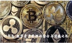 TP钱包：数字资产管理的安全与便捷之
