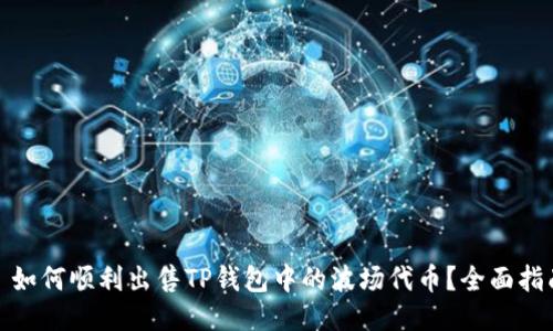 : 如何顺利出售TP钱包中的波场代币?全面指南