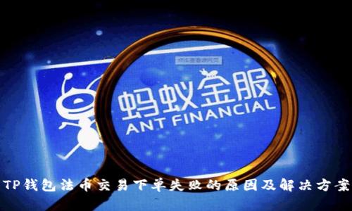 TP钱包法币交易下单失败的原因及解决方案
