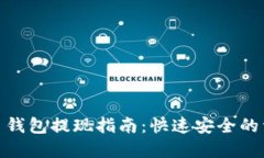 数字货币钱包提现指南：快速安全的资