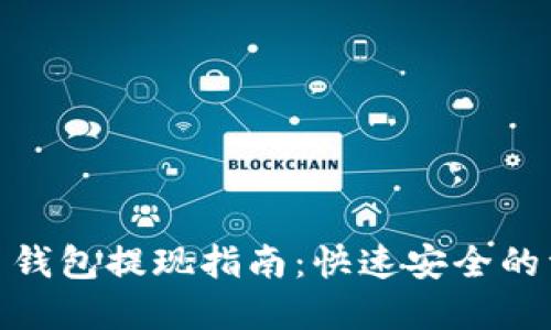 数字货币钱包提现指南:快速安全的资产转换