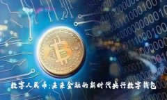 数字人民币：未来金融的新时代央行数