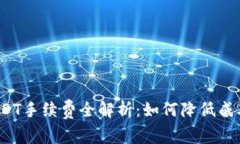TP钱包转USDT手续费全解析：如何降低成