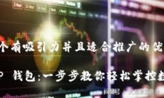 思考一个有吸引力并且适合推广的优秀