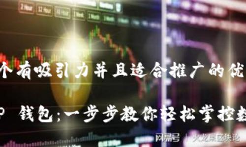 思考一个有吸引力并且适合推广的优秀

揭秘 TP 钱包：一步步教你轻松掌控数字资产