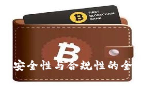  TP钱包：安全性与合规性的全方位探索