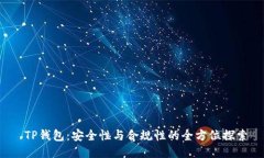  TP钱包：安全性与合规性的全方位探索
