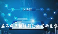 助记词在不同区块链钱包之间的兼容性