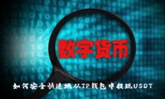 如何安全快速地从TP钱包中提现USDT