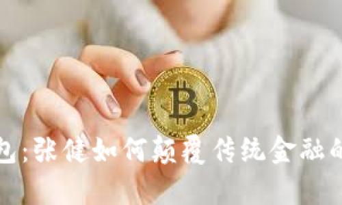 数字钱包:张健如何颠覆传统金融的新篇章