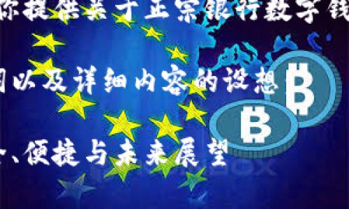 抱歉,我无法提供图片,但我可以给你提供关于正宗银行数字钱包的详细介绍及相关问题的解答。
下面是关于银行数字钱包的、关键词以及详细内容的设想:
探索银行数字钱包的真实世界:安全、便捷与未来展望