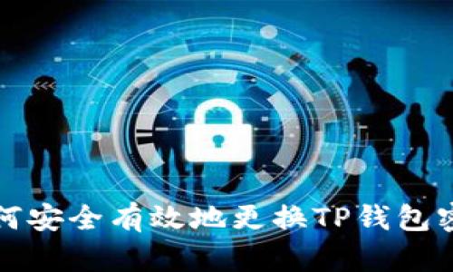 如何安全有效地更换TP钱包密钥