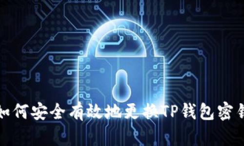如何安全有效地更换TP钱包密钥