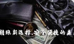 数字钱包：转账新选择，安全便捷的未