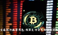 交通银行数字钱包：创新支付方式的未