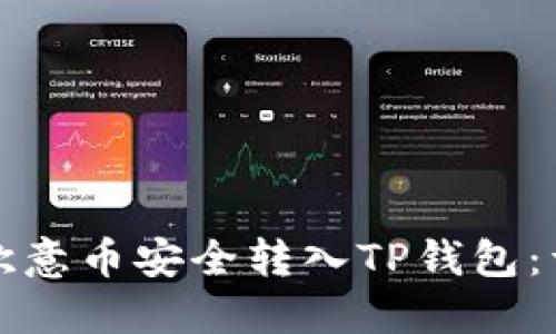 如何将欧意币安全转入TP钱包:详细指南