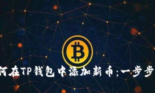 如何在TP钱包中添加新币:一步步指南