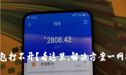 TP钱包打不开?看这里,解决方案一网打尽!