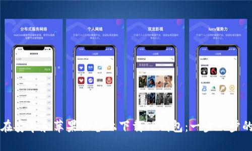 如何在安卓和苹果设备上下载TP钱包：一步一步的指南