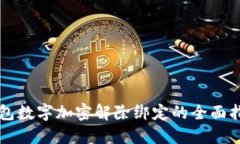钱包数字加密解除绑定的全面指南