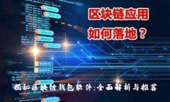 揭秘区块链钱包软件：全面解析与推荐