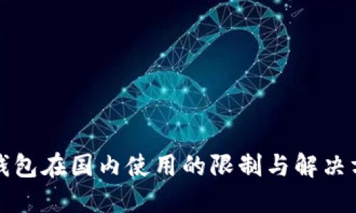 TP钱包在国内使用的限制与解决方案