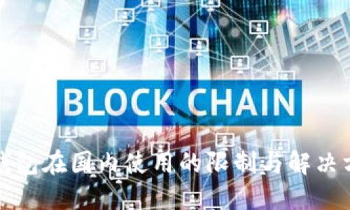 TP钱包在国内使用的限制与解决方案