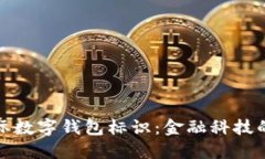 央行国际数字钱包标识：金融科技的新