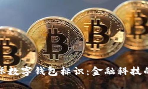 央行国际数字钱包标识:金融科技的新时代