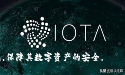   如何在安卓设备上下载和使用TP冷钱包 / 
 guanjianci TP冷钱包, 安卓下载, 数字货币安全 /guanjianci 

随着数字货币的快速发展，越来越多的人开始关注如何安全地存储和管理他们的数字资产。TP冷钱包作为一种新兴的数字货币存储解决方案，因其卓越的安全性而受到广泛青睐。本文将详细介绍如何在安卓设备上下载和使用TP冷钱包。此外，我们还将解答在使用过程中可能遇到的相关问题，帮助用户更全面地了解这一工具。

一、TP冷钱包简介
TP冷钱包是一种专门用于存储数字资产的硬件或软件应用，旨在为用户提供高度安全的数字货币存储方式。与在线钱包相对，冷钱包不连接互联网，从而降低了黑客攻击和资金被盗的风险。TP冷钱包支持多种主流数字货币，包括比特币、以太坊、莱特币等。

二、安卓设备上下载TP冷钱包的步骤
在安卓设备上下载TP冷钱包的过程相对简单，但需要遵循一些步骤以确保安全性。以下是详细步骤：

ol
    listrong访问官方网站：/strong在官网下载是最安全的途径。打开浏览器，访问TP冷钱包的官方网站，寻找安卓应用的下载链接。/li
    listrong确认应用来源：/strong在下载前，确保网站的安全性和可信度。这可以通过检查浏览器地址栏的安全锁标志来确认。/li
    listrong开始下载：/strong在网站上找到“下载安卓应用”的链接，点击下载按钮。/li
    listrong授权安装：/strong下载完成后，前往“设置”“安全”“未知来源”，允许安装非官方渠道的应用。/li
    listrong安装应用：/strong找到下载的APK文件，点击并按照提示完成安装。/li
    listrong首次启动：/strong打开TP冷钱包应用后，进行基础设置，包括创建或恢复钱包。/li
/ol

三、TP冷钱包的使用方法
一旦成功安装了TP冷钱包，下面是如何使用它的步骤：

ol
    listrong创建新钱包：/strong在首次使用时，选择创建新钱包，并记录助记词。助记词很重要，丢失将无法找回钱包。/li
    listrong恢复钱包：/strong如需恢复原有钱包，请选择恢复选项，并输入助记词以恢复账户。/li
    listrong存入数字资产：/strong通过“接收”选项获取二维码或地址，向钱包地址转入数字货币。/li
    listrong转账：/strong选择“发送”选项，输入接收方地址和金额，确认无误后进行转账操作。/li
    listrong安全设置：/strong在设置中完善安全选项，如设置密码、启用双重认证等。/li
/ol

四、TP冷钱包的安全性分析
TP冷钱包之所以被广泛用于存储数字货币，主要是由于其高安全性。以下是几个方面的分析：

ol
    listrong离线存储：/strong冷钱包最显著的特点就是不连网，这就有效避免了黑客的恶意攻击。/li
    listrong数据加密：/strong在TP冷钱包中，用户的私钥和交易记录会经过加密处理，只有用户能进行解密操作。/li
    listrong备份机制：/strong用户创建钱包时会生成助记词用于备份，即使丢失设备也能通过助记词恢复资产。/li
    listrong多重签名：/strong某些高级功能支持多重签名，可以进一步增强资金安全性。/li
/ol

五、常见问题解答

问题一：TP冷钱包是如何确保用户资产安全的？
TP冷钱包通过多种方式确保用户资产的安全。首先，冷钱包的核心特点是其离线存储的特性，这意味着它不与互联网连接，从而根本上减少了遭受黑客攻击的风险。其次，TP冷钱包使用了一系列的加密技术来保护用户的数据，包括用户的私钥和交易记录。即使设备被盗，黑客也无法轻易访问这些信息，因为没有联网支持。

另外，TP冷钱包还提供了助记词和备份功能，用户在创建钱包时会生成一组助记词，这些助记词是在恢复资产时所需的关键信息。如果设备丢失，用户可以通过这一助记词恢复钱包，确保其数字资产不丢失。

多重签名的机制也是该钱包的一大安全特性，允许多个私钥共同控制同一资产，用户设置了多重签名后，只有当所有密钥都取得后，交易才能完成。这样的设计能极大提升资金的安全保障。

问题二：TP冷钱包与热钱包的区别是什么？
TP冷钱包和热钱包的主要区别在于连接互联网的方式。热钱包是一种在线钱包，由于其方便和即时交易的特性，广泛应用于日常交易和小额支付。然而，这也使得热钱包更容易遭受网络攻击，使资金风险增加。

反之，TP冷钱包（作为冷钱包的一个典型代表）并不连接互联网，几乎完全隔绝了外部的攻击风险。冷钱包更适用于长期存储资产、更大额度的数字货币投资。虽然冷钱包的使用在操作上相对繁琐，用户需要采取额外措施进行转账，绝大多数用户还是倾向于为其资产选择更安全的存储方案。

此外，冷钱包的功能通常侧重于安全性，而热钱包则包括了许多便捷的交易功能，比如即时支付和转账服务。因此，了解两者的特点，用户可以根据自身的需求在使用中寻找平衡点，形成合理的资产配置。

问题三：如何确保TP冷钱包的助记词安全？
助记词是TP冷钱包的核心安全要素，因为它是恢复钱包的唯一凭据。因此，保证助记词安全是至关重要的。

首先，用户在生成助记词时，应当选择一个安全、私密的环境进行操作，避免在公共场合或网络环境下生成或记录助记词。其次，助记词应写在纸上而不是电子设备中，纸质记录不依赖电源，能够有效降低丢失风险和黑客攻击利用的机会。

其次，建议用户将助记词存储在安全的地方，最好是在多个地点分散存放的环境中，以避免因自然灾害或意外情况导致的损失。目标是尽量降低单一位置丢失导致的风险。

此外，用户也可以考虑使用一些防火、防水的材料来保护记录下来的助记词，必要时甚至可以将其放在银行安全箱、保险箱等高安全性的储存设施内。

问题四：TP冷钱包还支持哪些其他功能？
TP冷钱包虽然以安全著称，但它的功能远不止于此。TP冷钱包除了基本的数字资产保存和交易功能，还具备以下多项扩展功能：

首先，TP冷钱包用户可以使用该钱包进行资产管理。其中包括多种数字货币的汇总，用户可以在一个界面上查看自己所有账户的信息。这为用户提供了极大的便利，使得在不同币种间的转换和管理不再繁琐。

其次，TP冷钱包支持多种数字货币的交易。用户可以轻松地一键发送或接收不同种类的数字资产。不仅限于最常见的比特币、以太坊，还有一些较小的Altcoin也得到支持。

此外，TP冷钱包还提供用户社区支持，用户可以通过该平台与其他投资者交流，分享经验和投资策略，增加自己在数字货币市场的竞争力。

总之，TP冷钱包并不是一个单纯的储存工具，而是一个综合性的数字资产管理平台。

通过以上的内容，我们对TP冷钱包的下载、使用及其安全性，以及相关问题进行了深入探讨。希望这些信息能够帮助用户更好地理解和使用TP冷钱包，保障其数字资产的安全。