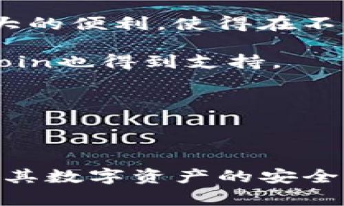   如何在安卓设备上下载和使用TP冷钱包 / 
 guanjianci TP冷钱包, 安卓下载, 数字货币安全 /guanjianci 

随着数字货币的快速发展，越来越多的人开始关注如何安全地存储和管理他们的数字资产。TP冷钱包作为一种新兴的数字货币存储解决方案，因其卓越的安全性而受到广泛青睐。本文将详细介绍如何在安卓设备上下载和使用TP冷钱包。此外，我们还将解答在使用过程中可能遇到的相关问题，帮助用户更全面地了解这一工具。

一、TP冷钱包简介
TP冷钱包是一种专门用于存储数字资产的硬件或软件应用，旨在为用户提供高度安全的数字货币存储方式。与在线钱包相对，冷钱包不连接互联网，从而降低了黑客攻击和资金被盗的风险。TP冷钱包支持多种主流数字货币，包括比特币、以太坊、莱特币等。

二、安卓设备上下载TP冷钱包的步骤
在安卓设备上下载TP冷钱包的过程相对简单，但需要遵循一些步骤以确保安全性。以下是详细步骤：

ol
    listrong访问官方网站：/strong在官网下载是最安全的途径。打开浏览器，访问TP冷钱包的官方网站，寻找安卓应用的下载链接。/li
    listrong确认应用来源：/strong在下载前，确保网站的安全性和可信度。这可以通过检查浏览器地址栏的安全锁标志来确认。/li
    listrong开始下载：/strong在网站上找到“下载安卓应用”的链接，点击下载按钮。/li
    listrong授权安装：/strong下载完成后，前往“设置”“安全”“未知来源”，允许安装非官方渠道的应用。/li
    listrong安装应用：/strong找到下载的APK文件，点击并按照提示完成安装。/li
    listrong首次启动：/strong打开TP冷钱包应用后，进行基础设置，包括创建或恢复钱包。/li
/ol

三、TP冷钱包的使用方法
一旦成功安装了TP冷钱包，下面是如何使用它的步骤：

ol
    listrong创建新钱包：/strong在首次使用时，选择创建新钱包，并记录助记词。助记词很重要，丢失将无法找回钱包。/li
    listrong恢复钱包：/strong如需恢复原有钱包，请选择恢复选项，并输入助记词以恢复账户。/li
    listrong存入数字资产：/strong通过“接收”选项获取二维码或地址，向钱包地址转入数字货币。/li
    listrong转账：/strong选择“发送”选项，输入接收方地址和金额，确认无误后进行转账操作。/li
    listrong安全设置：/strong在设置中完善安全选项，如设置密码、启用双重认证等。/li
/ol

四、TP冷钱包的安全性分析
TP冷钱包之所以被广泛用于存储数字货币，主要是由于其高安全性。以下是几个方面的分析：

ol
    listrong离线存储：/strong冷钱包最显著的特点就是不连网，这就有效避免了黑客的恶意攻击。/li
    listrong数据加密：/strong在TP冷钱包中，用户的私钥和交易记录会经过加密处理，只有用户能进行解密操作。/li
    listrong备份机制：/strong用户创建钱包时会生成助记词用于备份，即使丢失设备也能通过助记词恢复资产。/li
    listrong多重签名：/strong某些高级功能支持多重签名，可以进一步增强资金安全性。/li
/ol

五、常见问题解答

问题一：TP冷钱包是如何确保用户资产安全的？
TP冷钱包通过多种方式确保用户资产的安全。首先，冷钱包的核心特点是其离线存储的特性，这意味着它不与互联网连接，从而根本上减少了遭受黑客攻击的风险。其次，TP冷钱包使用了一系列的加密技术来保护用户的数据，包括用户的私钥和交易记录。即使设备被盗，黑客也无法轻易访问这些信息，因为没有联网支持。

另外，TP冷钱包还提供了助记词和备份功能，用户在创建钱包时会生成一组助记词，这些助记词是在恢复资产时所需的关键信息。如果设备丢失，用户可以通过这一助记词恢复钱包，确保其数字资产不丢失。

多重签名的机制也是该钱包的一大安全特性，允许多个私钥共同控制同一资产，用户设置了多重签名后，只有当所有密钥都取得后，交易才能完成。这样的设计能极大提升资金的安全保障。

问题二：TP冷钱包与热钱包的区别是什么？
TP冷钱包和热钱包的主要区别在于连接互联网的方式。热钱包是一种在线钱包，由于其方便和即时交易的特性，广泛应用于日常交易和小额支付。然而，这也使得热钱包更容易遭受网络攻击，使资金风险增加。

反之，TP冷钱包（作为冷钱包的一个典型代表）并不连接互联网，几乎完全隔绝了外部的攻击风险。冷钱包更适用于长期存储资产、更大额度的数字货币投资。虽然冷钱包的使用在操作上相对繁琐，用户需要采取额外措施进行转账，绝大多数用户还是倾向于为其资产选择更安全的存储方案。

此外，冷钱包的功能通常侧重于安全性，而热钱包则包括了许多便捷的交易功能，比如即时支付和转账服务。因此，了解两者的特点，用户可以根据自身的需求在使用中寻找平衡点，形成合理的资产配置。

问题三：如何确保TP冷钱包的助记词安全？
助记词是TP冷钱包的核心安全要素，因为它是恢复钱包的唯一凭据。因此，保证助记词安全是至关重要的。

首先，用户在生成助记词时，应当选择一个安全、私密的环境进行操作，避免在公共场合或网络环境下生成或记录助记词。其次，助记词应写在纸上而不是电子设备中，纸质记录不依赖电源，能够有效降低丢失风险和黑客攻击利用的机会。

其次，建议用户将助记词存储在安全的地方，最好是在多个地点分散存放的环境中，以避免因自然灾害或意外情况导致的损失。目标是尽量降低单一位置丢失导致的风险。

此外，用户也可以考虑使用一些防火、防水的材料来保护记录下来的助记词，必要时甚至可以将其放在银行安全箱、保险箱等高安全性的储存设施内。

问题四：TP冷钱包还支持哪些其他功能？
TP冷钱包虽然以安全著称，但它的功能远不止于此。TP冷钱包除了基本的数字资产保存和交易功能，还具备以下多项扩展功能：

首先，TP冷钱包用户可以使用该钱包进行资产管理。其中包括多种数字货币的汇总，用户可以在一个界面上查看自己所有账户的信息。这为用户提供了极大的便利，使得在不同币种间的转换和管理不再繁琐。

其次，TP冷钱包支持多种数字货币的交易。用户可以轻松地一键发送或接收不同种类的数字资产。不仅限于最常见的比特币、以太坊，还有一些较小的Altcoin也得到支持。

此外，TP冷钱包还提供用户社区支持，用户可以通过该平台与其他投资者交流，分享经验和投资策略，增加自己在数字货币市场的竞争力。

总之，TP冷钱包并不是一个单纯的储存工具，而是一个综合性的数字资产管理平台。

通过以上的内容，我们对TP冷钱包的下载、使用及其安全性，以及相关问题进行了深入探讨。希望这些信息能够帮助用户更好地理解和使用TP冷钱包，保障其数字资产的安全。