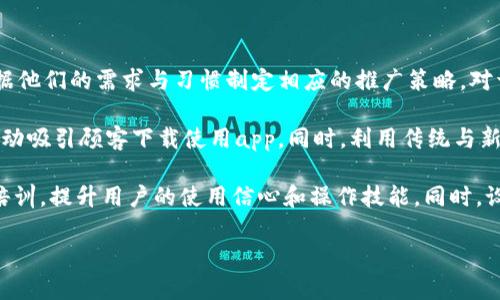 哈尔滨数字钱包app

关键词：span数字钱包, 移动支付, 哈尔滨/span

数字钱包的崛起：哈尔滨的变革之路

随着科技的飞速发展，数字钱包已经逐渐成为现代生活中不可或缺的一部分。尤其是在中国，移动支付的普及使得我们的消费方式发生了翻天覆地的变化。在这个背景下，哈尔滨的发展也不例外，作为黑龙江省省会的哈尔滨，正积极推进数字经济的发展，在数字钱包的应用上更是走在了前列。

哈尔滨的数字钱包app不仅仅是一款支付工具，更是一个综合性的生活服务平台。它能够为用户提供安全、便捷的支付体验，同时结合城市的特色，为市民提供多样化的服务。通过这一平台，居民可以方便地进行日常消费、转账、缴费甚至理财，彻底改变了传统交易的方式。

数字钱包app的功能与优势

哈尔滨数字钱包app的核心功能主要包括移动支付、资金管理、账单助手等，同时还整合了众多便民服务。用户可以通过手机查询本地商户的优惠信息，参与线上线下的活动，这种整合不仅提高了支付的便利性，也为商家带来了更多的客流量。

安全性是哈尔滨数字钱包app的一大特色。如今，金融科技领域对安全的要求越来越高，哈尔滨数字钱包app在这方面做了大量的工作。通过引入先进的加密技术，确保用户的信息和资金安全。此外，用户的支付行为也经过多重验证，最大限度地降低了欺诈和盗刷的风险。

在用户体验方面，哈尔滨数字钱包app致力于提供简约、直观的操作界面。用户只需几个简单的点击步骤，便可完成支付、转账等功能。对老年人和不太熟悉智能手机的人群，app也提供了详细的使用教程，力求让每一位市民都能方便快捷地使用这一工具。

如何下载与使用哈尔滨数字钱包app

要下载哈尔滨数字钱包app用户可以在各大应用商店（如App Store及Android应用市场）进行搜索，一般输入“哈尔滨数字钱包”就能找到相关的官方应用。在下载并安装完成后，用户需要注册账号，通常需要填写手机号并进行验证，确保用户身份的真实性。

注册完成后，用户可以绑定银行账户或信用卡，通过这些途径进行充值和消费。为了确保安全，建议使用与手机号码绑定的银行卡，避免不必要的风险。一旦绑定成功，用户就可以通过哈尔滨数字钱包app进行支付，比如线上购物、缴纳水电费及其它各类账单，转账给亲友等。

哈尔滨数字钱包app的未来展望

随着人工智能、大数据、区块链等技术的不断发展，哈尔滨数字钱包app将面临更加广阔的前景。未来，数字钱包将不仅仅停留在简单的支付功能上，而会整合更多的生活服务。例如，提供个性化的消费建议、智能理财服务等。通过分析用户的消费习惯及金融需求，数字钱包将会更好地服务于居民。

亚洲区块链技术的发展也可能为数字钱包带来变革，确保支付的便捷同时也提高了安全性。通过区块链技术，交易记录不可篡改，金融透明度将显著提升，这将吸引更多用户加入到数字钱包的使用中。

可能相关问题

问题一：哈尔滨数字钱包app如何确保用户数据安全？

在当今信息化时代，用户数据的安全性问题愈发受到重视，尤其是在金融领域，任何一个漏洞都可能导致巨大的损失。因此，哈尔滨数字钱包app采取了一系列安全保障措施，以确保用户的信息与资金安全。

首先，哈尔滨数字钱包app利用了先进的加密技术，通过SSL/TLS等协议对用户数据进行加密，确保数据在传输过程中不会被第三方截获。同时，app内部也实施了多层次的安全防护措施，如数据隔离、权限控制等，确保只有授权用户才能访问相关信息。

其次，用户的每一次交易都需要通过多重验证，例如，输入支付密码、进行指纹识别或面部识别等方式，以提高支付的安全性。通过引入这些高科技身份验证手段，即使黑客获取了用户的账号密码，也很难进行盗刷。

此外，哈尔滨数字钱包app会定期进行安全审计与漏洞检测，及时修复潜在的安全隐患，也加强安全教育，提高用户的安全意识。这样一来，用户在使用数字钱包的过程中，可以更加放心。

问题二：哈尔滨数字钱包app的用户群体有哪些？

哈尔滨数字钱包app的用户群体十分广泛，涵盖了从年轻人到中老年人的各个年龄层次。首先，年轻人是数字钱包app的主力用户。他们通常对新兴事物接受能力强，手机支付已成为他们主要的消费方式。通过数字钱包，年轻人可以快速、便捷地进行购物消费，尤其是在外出就餐、娱乐消费等方面，数字钱包的优势显著。

其次，家中有老年人的用户也是哈尔滨数字钱包app的重要用户。虽然许多老年人对新科技的适应较为缓慢，但有了家人的指导，使用这款app来进行日常开销及费用支付也逐渐成为一种趋势。为了提高老年用户的使用便利性，app内设有详细的操作教程与客服支持，帮助他们更好地适应数字化支付。

此外，中小型商户的店主也是哈尔滨数字钱包app的重要目标用户。通过与数字钱包的合作，商家可以拓宽客源，提高交易频率，同时借助app开展在线营销活动，吸引更多的消费者。因此，哈尔滨数字钱包app不仅仅是一款个人消费工具，它也为商家创造了新的商业机会。

问题三：哈尔滨数字钱包app如何帮助提升商家业务？

随着移动支付的普及，哈尔滨数字钱包app通过提供多元化的支付解决方案，帮助商家提升了业务效率。首先，商家通过接入哈尔滨数字钱包的支付服务，可以减少现金交易带来的各种问题，如找零、现金安全存储等，从而提高了经营效率。

其次，哈尔滨数字钱包app所搭建的线上线下营销平台，也为商家提供了新的客户获取渠道。商家可以通过app宣传自己的优惠活动，吸引更多的顾客前来消费。例如，通过限时折扣或积分返利等活动，消费者将更有动力使用数字钱包进行交易，也就会进一步为商家带来更多的收益。

除了直接的支付功能，哈尔滨数字钱包app的用户数据分析功能也为商家提供了重要的参考依据。通过了解消费者的消费习惯与偏好，商家能更好地进行市场定位与产品推广，从而精准打击目标客户。这样的数据分析对于商家营销策略、提高客户满意度有着极大的帮助。

总结来说，哈尔滨数字钱包app通过提升支付便利性、提供营销工具和数据分析，为商家业务的提升提供了全方位的支持，让商家在激烈的市场竞争中占得先机。

问题四：哈尔滨数字钱包app的推广策略是什么？

在推广哈尔滨数字钱包app时，其策略主要围绕市场细分、渠道拓展、用户教育等方面展开。首先，针对不同的用户群体进行市场细分，根据他们的需求与习惯制定相应的推广策略。对于年轻人，营销活动可以采用线上营销与社交媒体广告结合的方式；而对于老年人，可以通过社区活动或者家属引导的方式来进行推广。

其次，渠道的拓展同样是推广中的一项重要策略。哈尔滨数字钱包会与本地商圈、商超、餐饮店等进行合作，增设线下推广点，通过优惠活动吸引顾客下载使用app。同时，利用传统与新兴广告渠道进行宣传，比如在公交广告、社交平台投放广告等，拓宽影响范围。

此外，用户教育也是推广策略中的关键一环。为使更多用户了解与接受哈尔滨数字钱包app，平台会定期组织线上与线下的用户讲座与培训，提升用户的使用信心和操作技能。同时，设置客服专线，解答用户在使用中遇到的各种问题，确保无障碍使用体验。

综上所述，哈尔滨数字钱包app的推广策略通过市场细分、渠道拓展、用户教育的多重组合，为其快速发展打下了良好的基础。