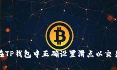 如何在TP钱包中正确设置滑点以交易体