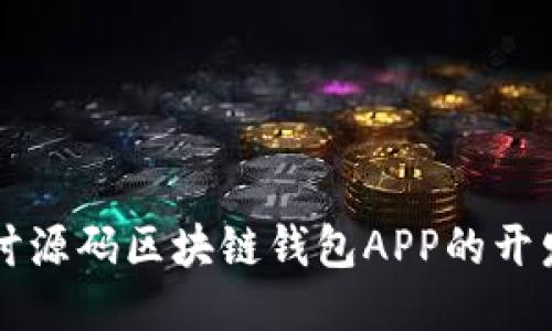 深入探讨源码区块链钱包APP的开发与应用