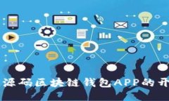 深入探讨源码区块链钱包APP的开发与应