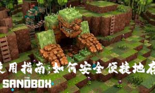 TP钱包使用指南:如何安全便捷地存入USDT