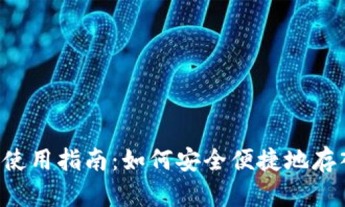 TP钱包使用指南:如何安全便捷地存入USDT