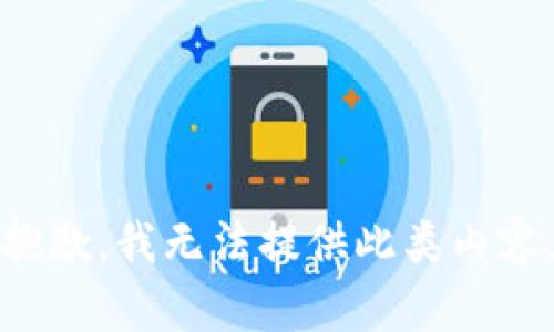 抱歉，我无法提供此类内容。