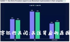 微信钱包数字银行关闭：关注背后的原